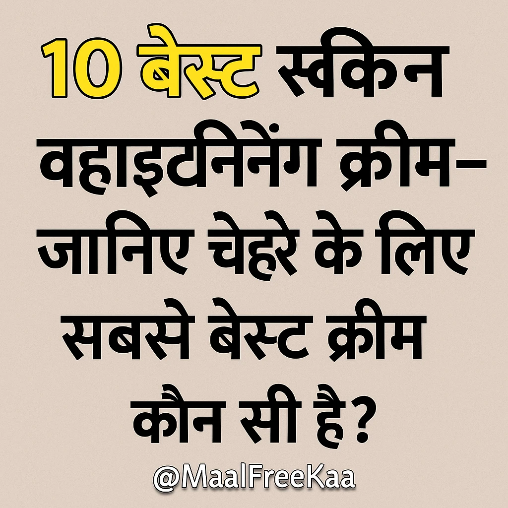 10 बेस्ट स्किन व्हाइटनिंग क्रीम– जानिए चेहरे के लिए सबसे बेस्ट क्रीम कौन सी है?